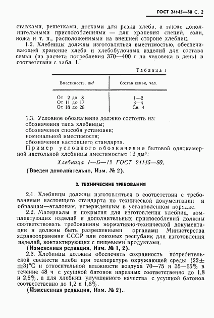 ГОСТ 24145-80, страница 3