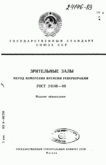 ГОСТ 24146-89, страница 1