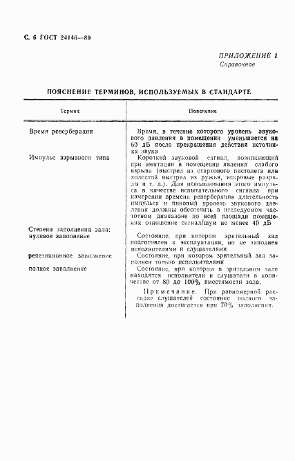 ГОСТ 24146-89, страница 7