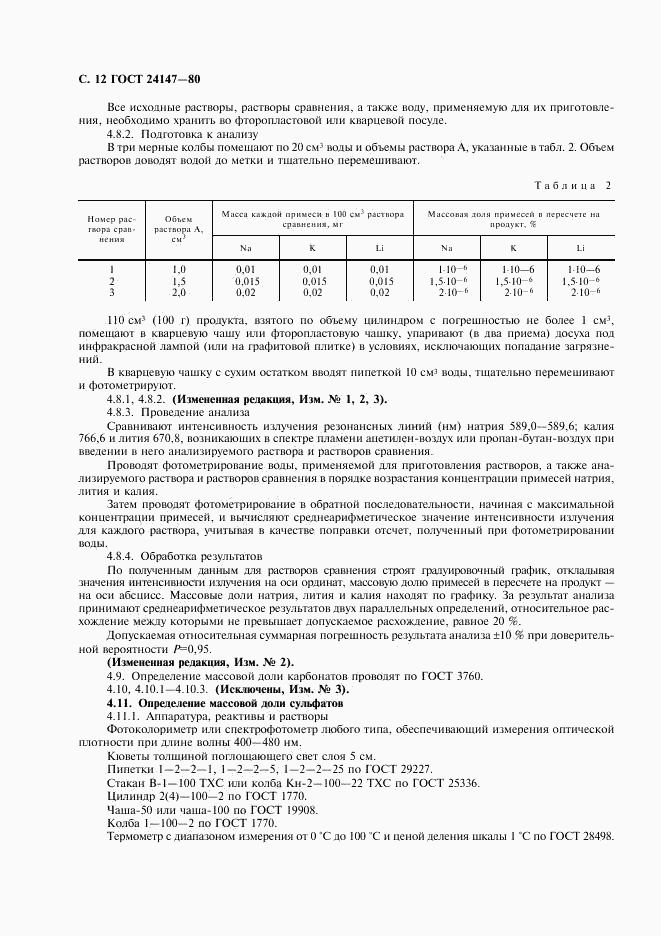 ГОСТ 24147-80, страница 13