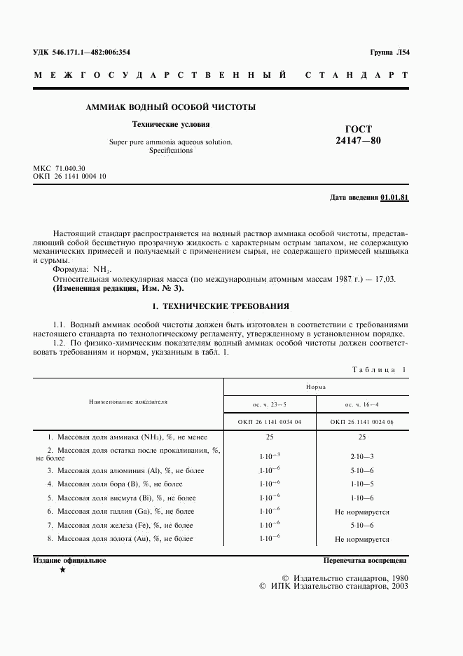 ГОСТ 24147-80, страница 2