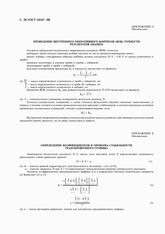 ГОСТ 24147-80, страница 21