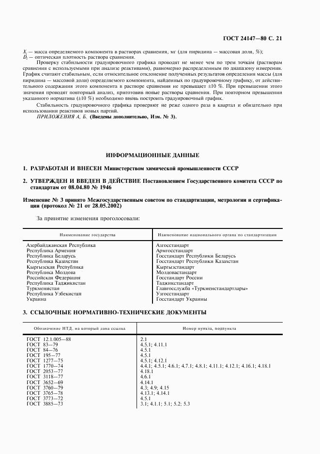 ГОСТ 24147-80, страница 22