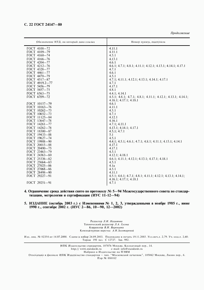 ГОСТ 24147-80, страница 23