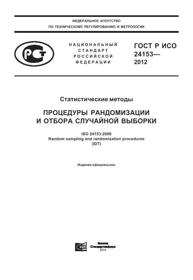 ГОСТ Р ИСО 24153-2012, страница 1