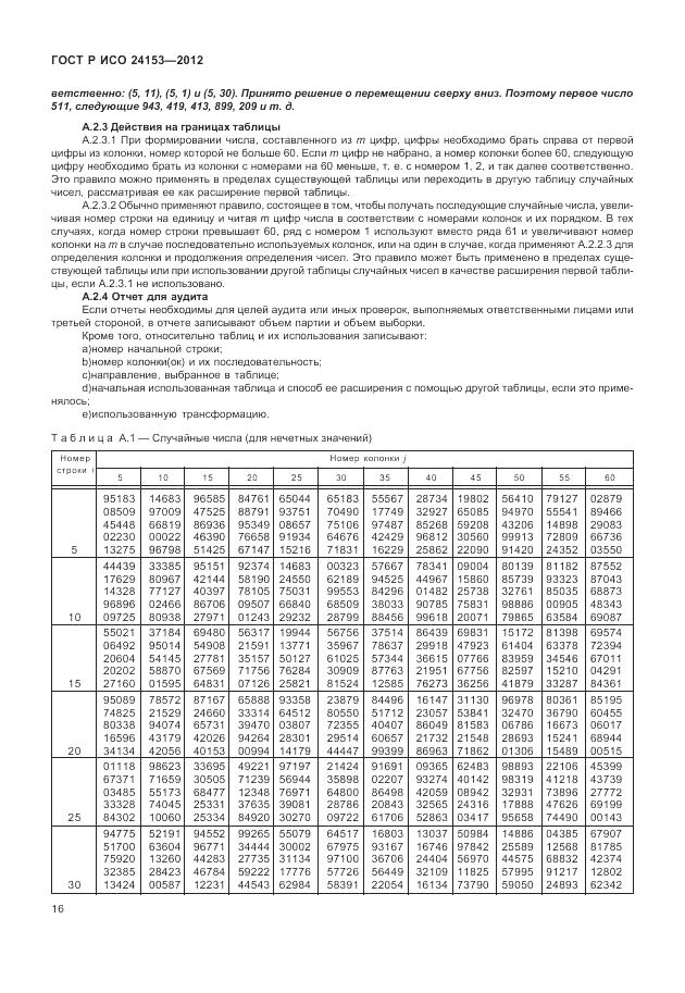 ГОСТ Р ИСО 24153-2012, страница 22