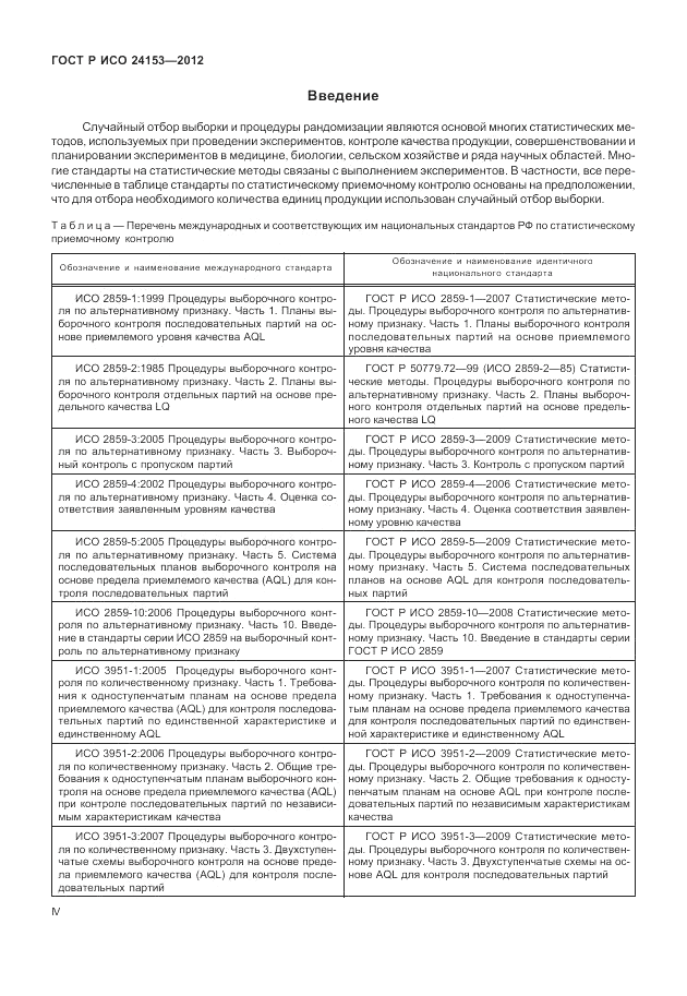 ГОСТ Р ИСО 24153-2012, страница 4