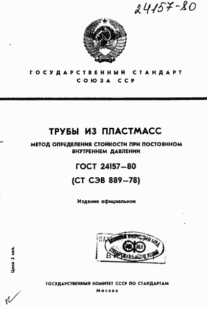 ГОСТ 24157-80, страница 1