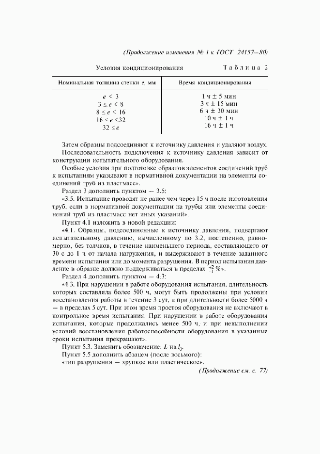 ГОСТ 24157-80, страница 12