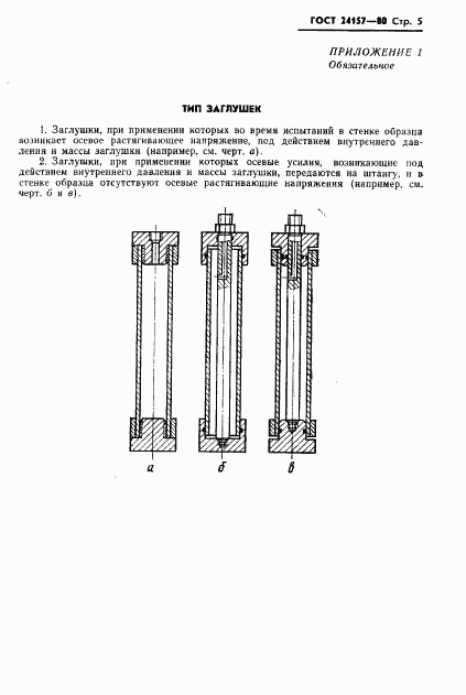 ГОСТ 24157-80, страница 7