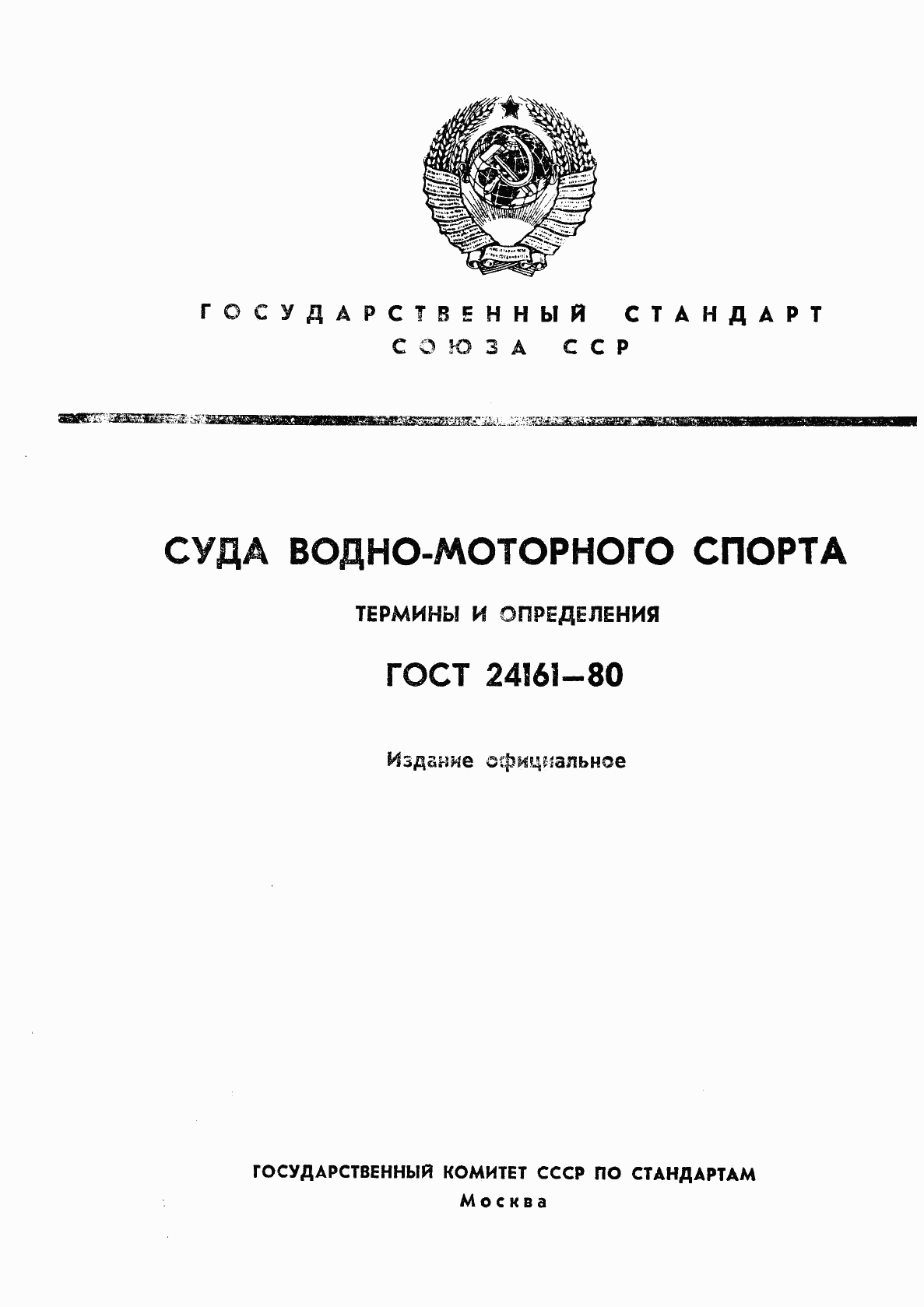 ГОСТ 24161-80, страница 1