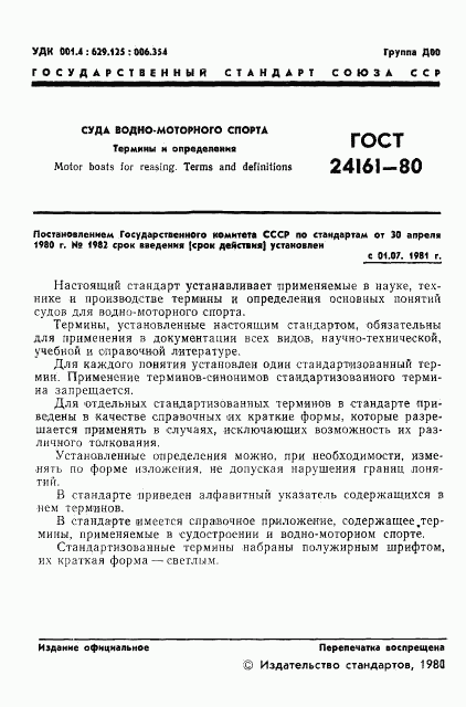 ГОСТ 24161-80, страница 2