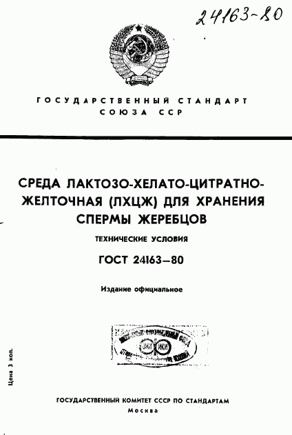 ГОСТ 24163-80, страница 1