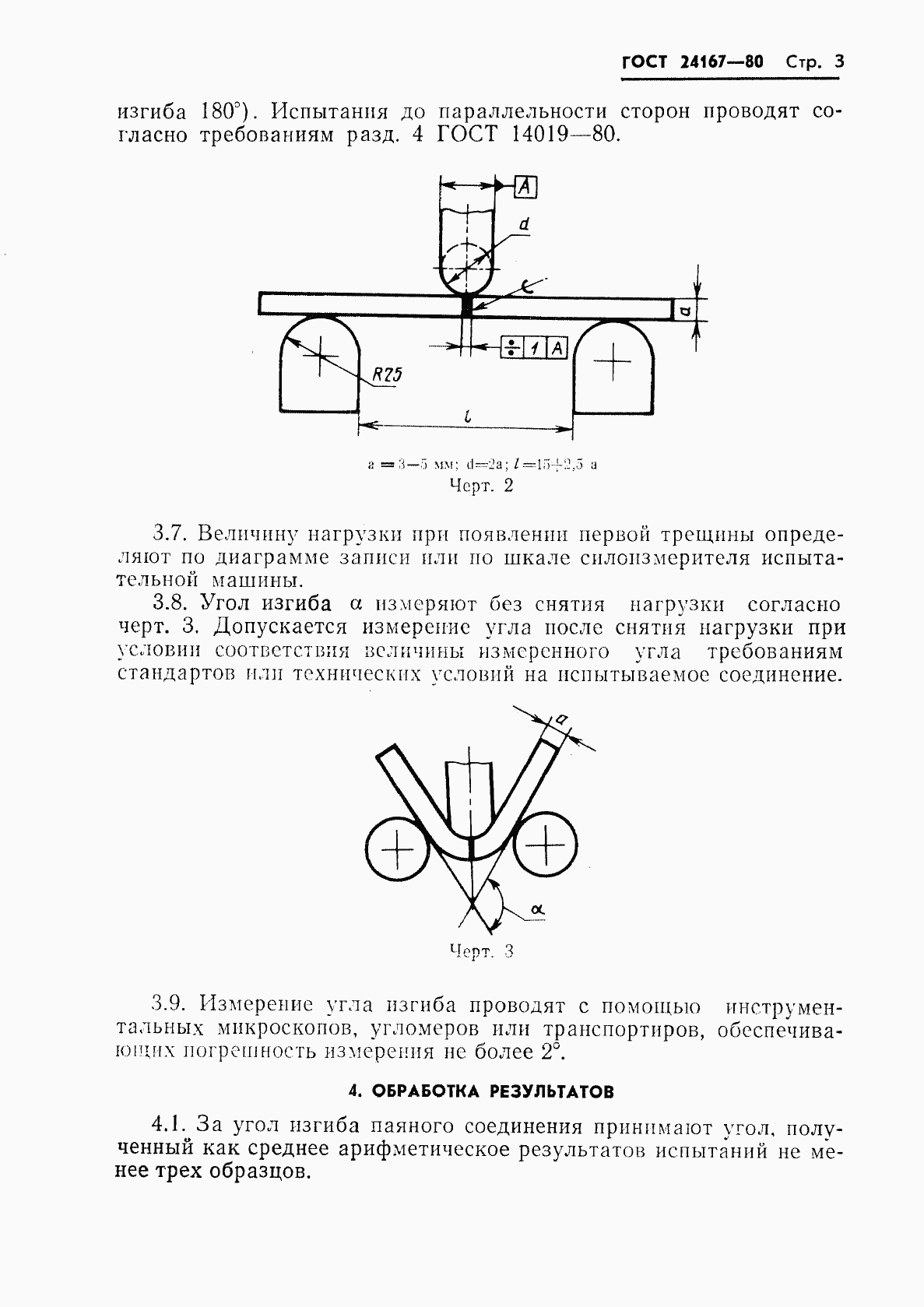 ГОСТ 24167-80, страница 5