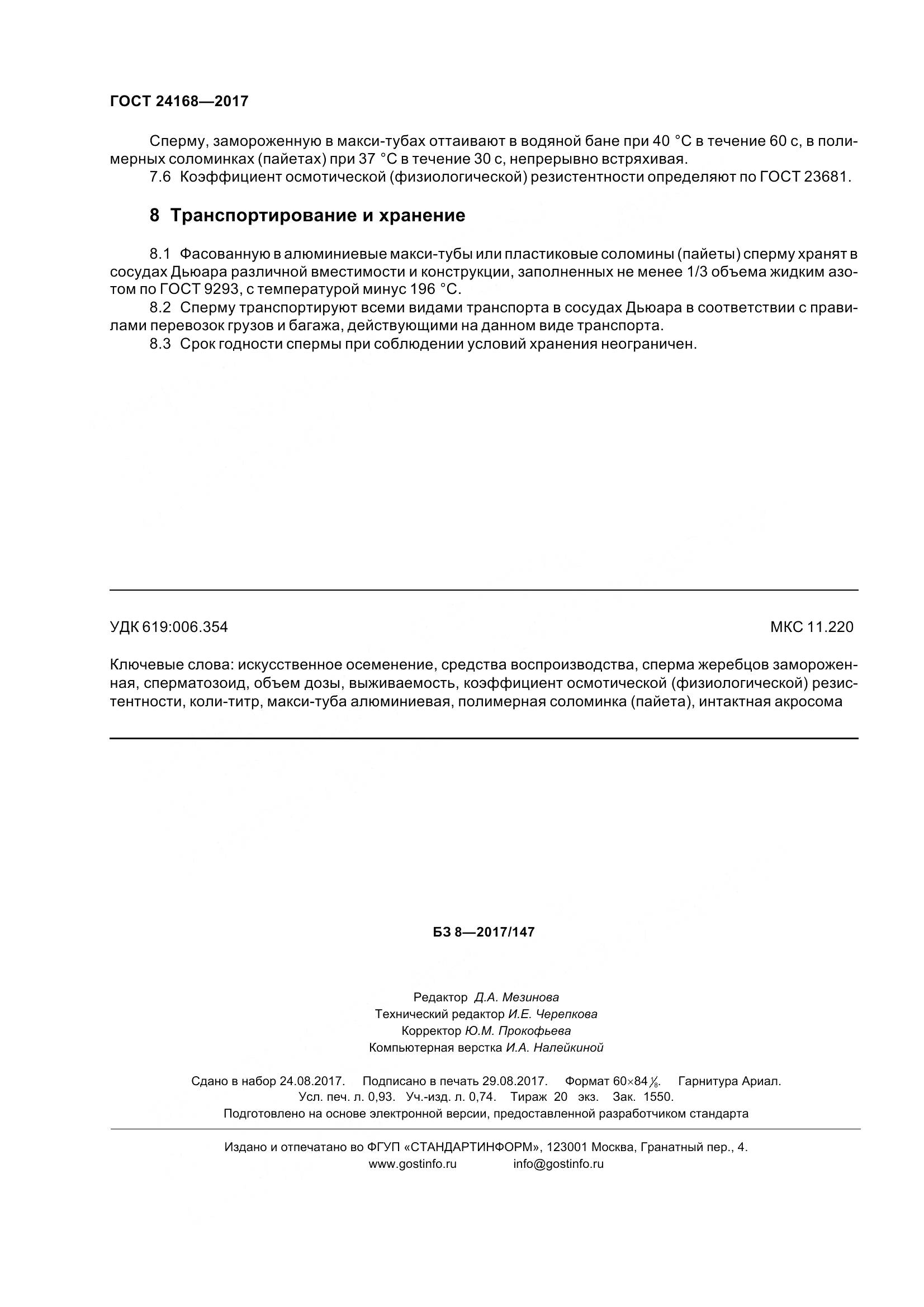 ГОСТ 24168-2017, страница 9