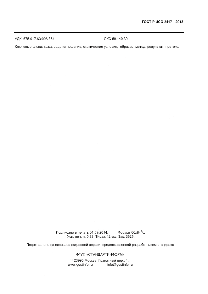 ГОСТ Р ИСО 2417-2013, страница 7