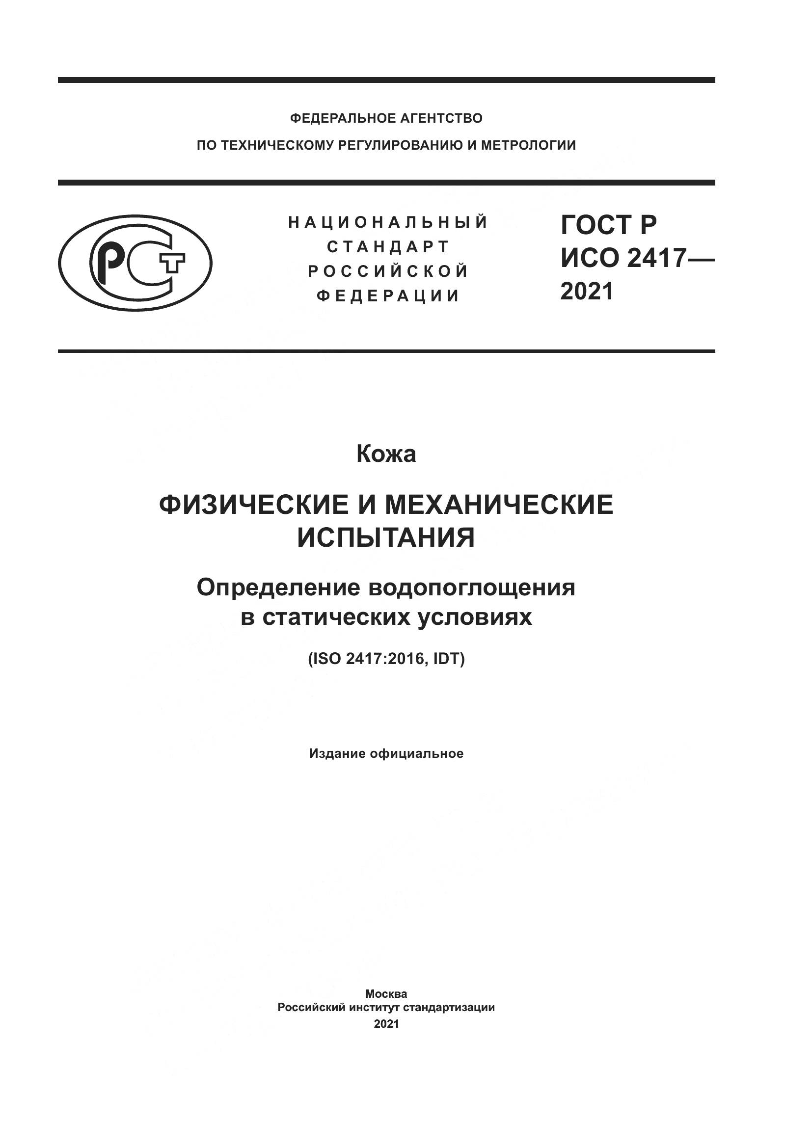 ГОСТ Р ИСО 2417-2021, страница 1