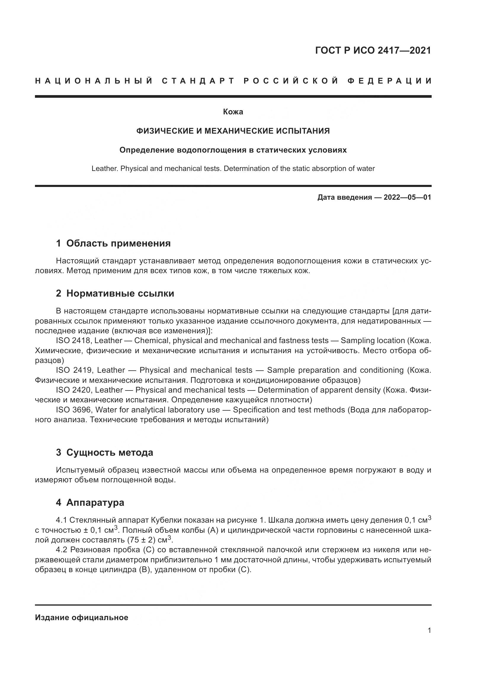 ГОСТ Р ИСО 2417-2021, страница 5