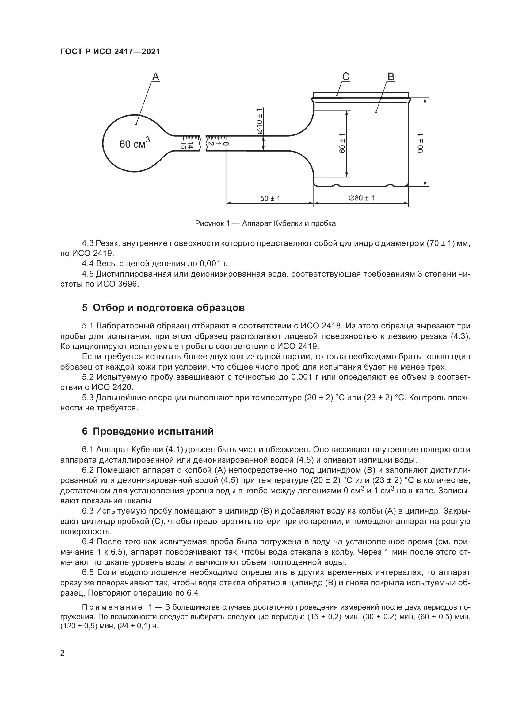 ГОСТ Р ИСО 2417-2021, страница 6