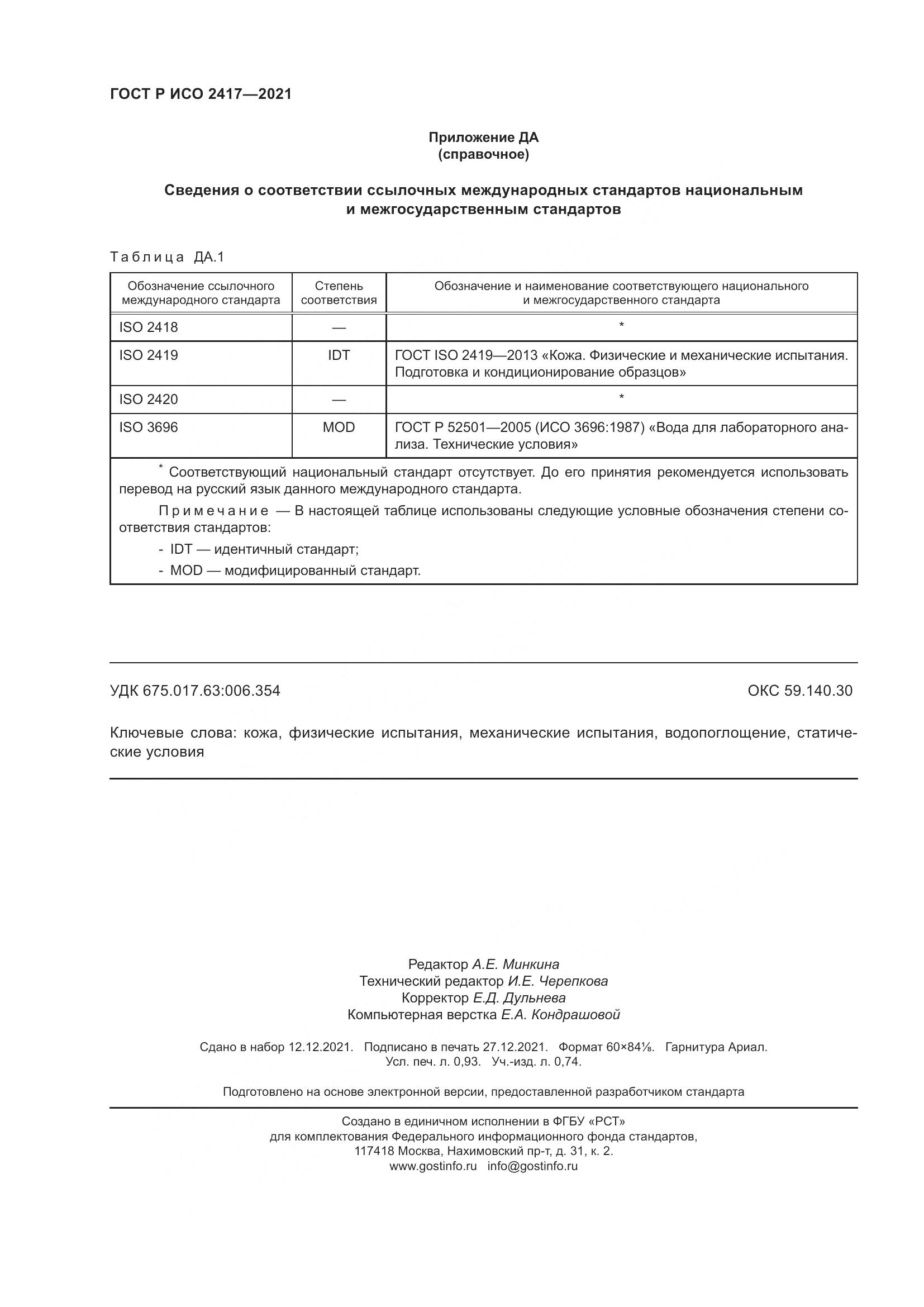 ГОСТ Р ИСО 2417-2021, страница 8