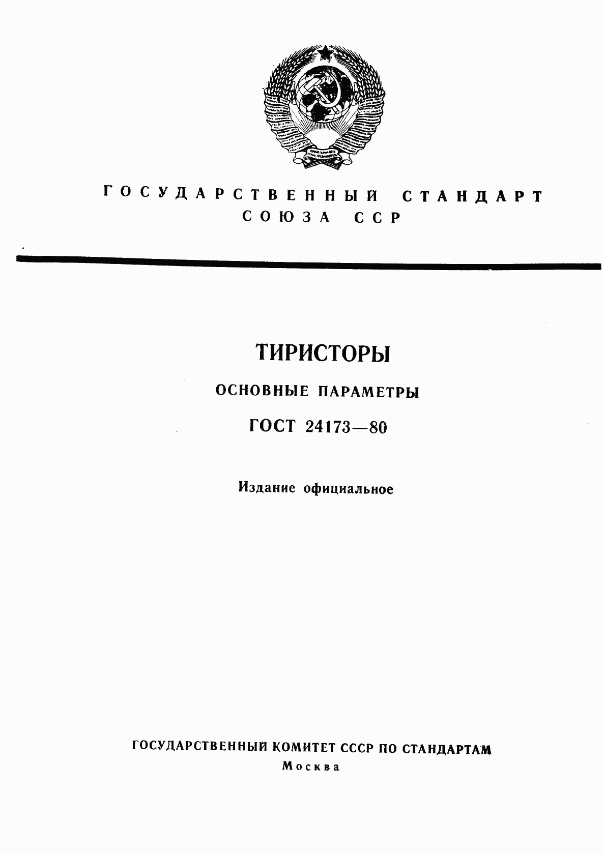 ГОСТ 24173-80, страница 1