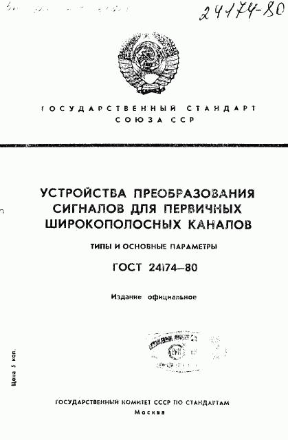 ГОСТ 24174-80, страница 1