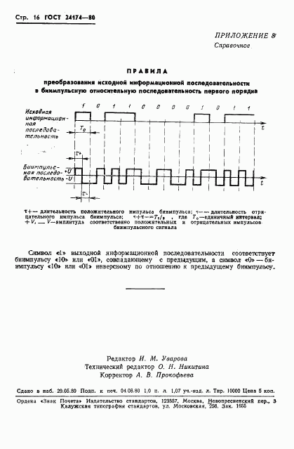 ГОСТ 24174-80, страница 17