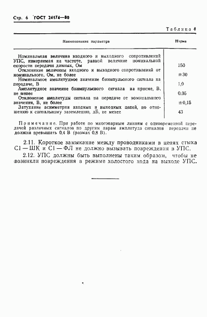 ГОСТ 24174-80, страница 7