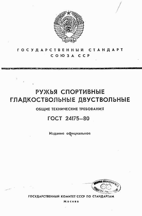 ГОСТ 24175-80, страница 1