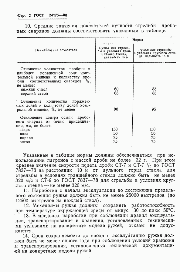 ГОСТ 24175-80, страница 3