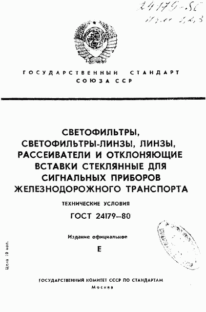 ГОСТ 24179-80, страница 1