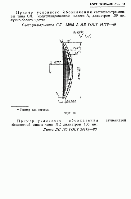 ГОСТ 24179-80, страница 14