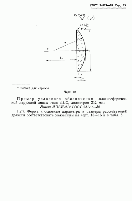 ГОСТ 24179-80, страница 16