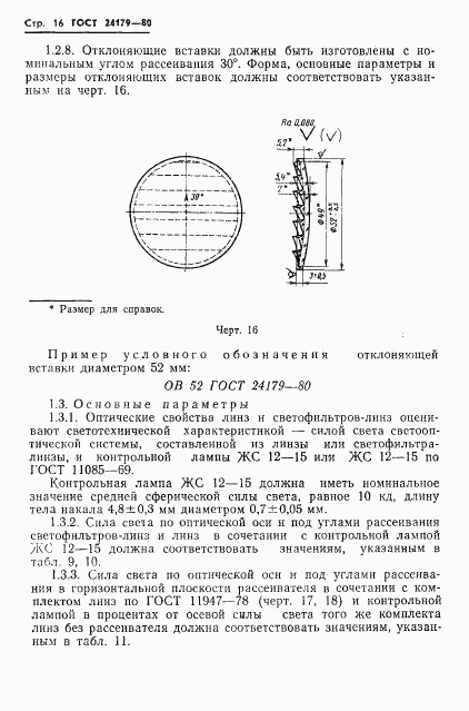 ГОСТ 24179-80, страница 19