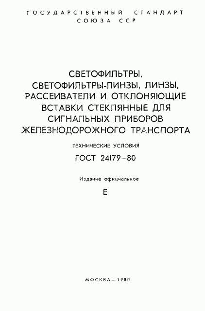 ГОСТ 24179-80, страница 2