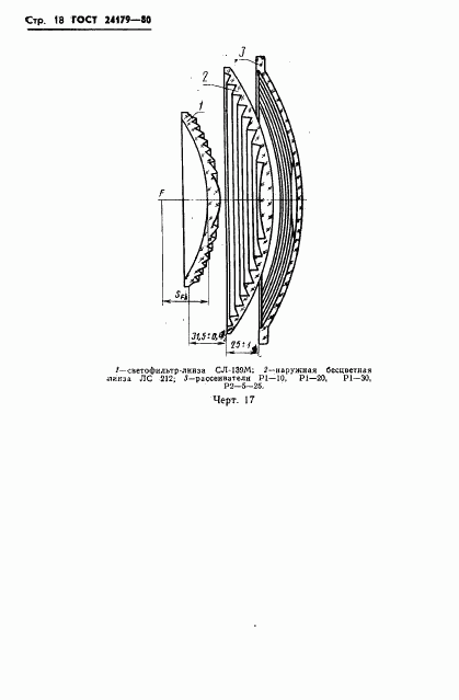 ГОСТ 24179-80, страница 21