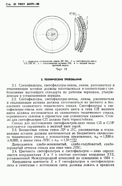 ГОСТ 24179-80, страница 23