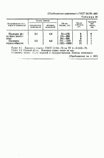 ГОСТ 24179-80, страница 40