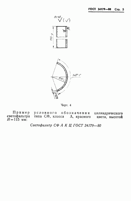 ГОСТ 24179-80, страница 8