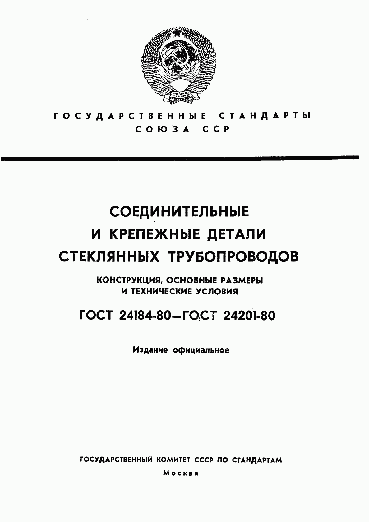 ГОСТ 24184-80, страница 1