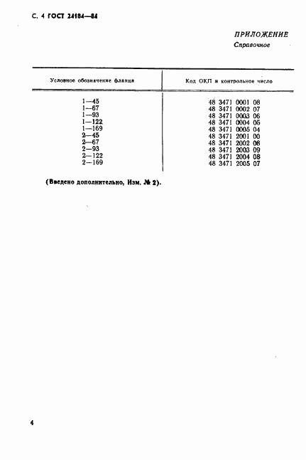 ГОСТ 24184-80, страница 5