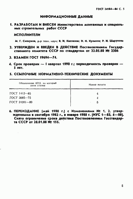 ГОСТ 24184-80, страница 6