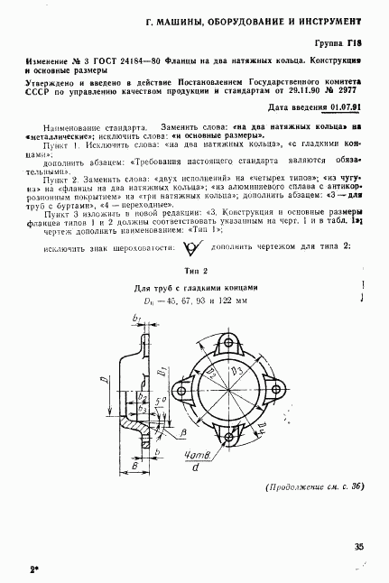 ГОСТ 24184-80, страница 7