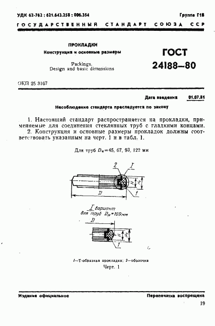 ГОСТ 24188-80, страница 1