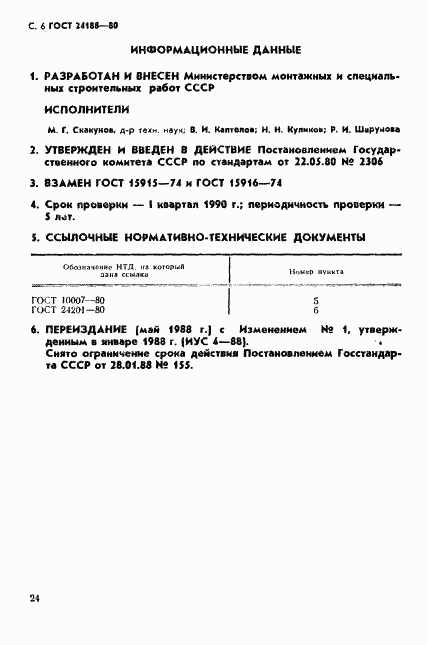 ГОСТ 24188-80, страница 6