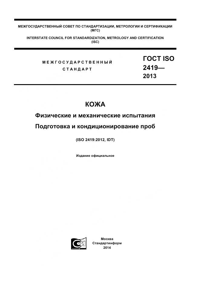 ГОСТ ISO 2419-2013, страница 1