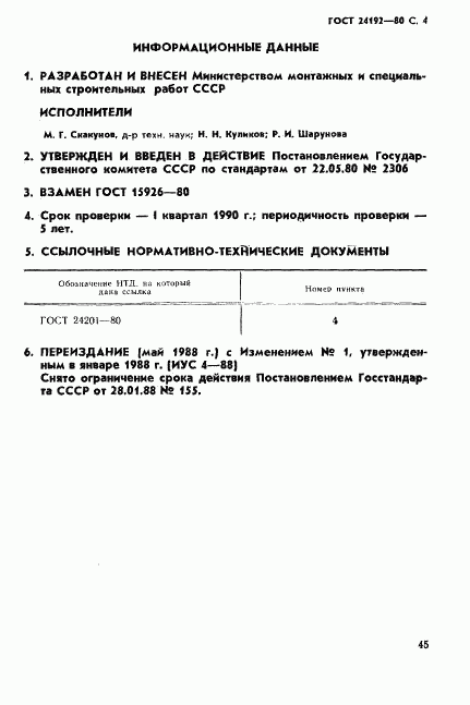 ГОСТ 24192-80, страница 4