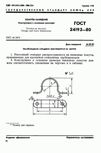 ГОСТ 24193-80, страница 1