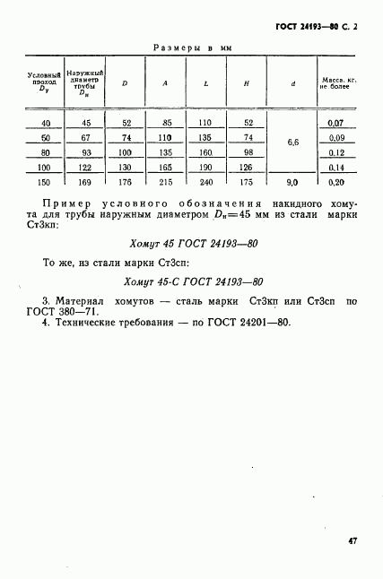 ГОСТ 24193-80, страница 2