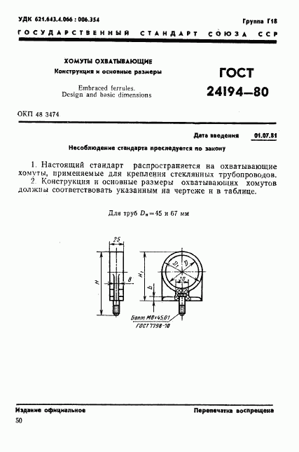 ГОСТ 24194-80, страница 1